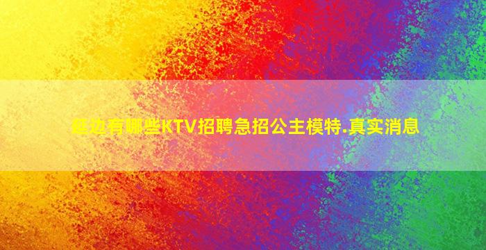 延边有哪些KTV招聘急招公主模特.真实消息